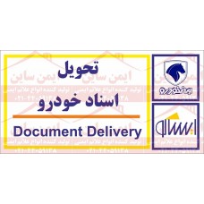 علائم ایمنی تحویل اسناد خودرو